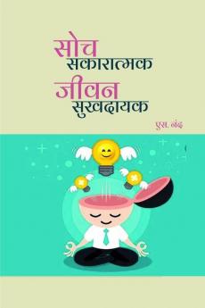 Soch Sakartmak Jeevan Sukhdayak / सोच सकारात्मक जीवन सुखदायक