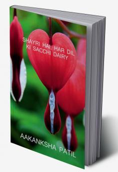SHAYRI HAI HAR DIL KI SACCHI DAIRY / शब्द मनातले : SHAYRI HAI HAR DIL KI SACCHI DAIRY