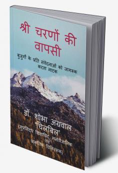 SRI CHARANO KI VAPASI / श्री चरणों की वापसी : नाटक बुजुर्गों के प्रति संवेदनाओं को जागरूक करता नाटक