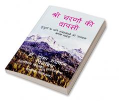 SRI CHARANO KI VAPASI / श्री चरणों की वापसी : नाटक बुजुर्गों के प्रति संवेदनाओं को जागरूक करता नाटक