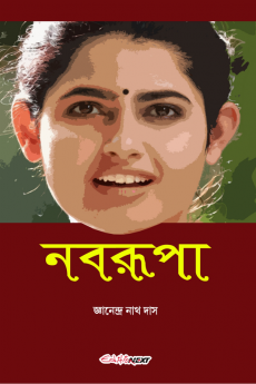 Nabarupa / নবরূপা : Bengali Novel