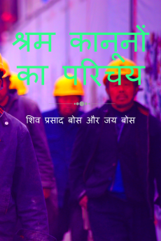 shram kaanoonon ka parichay / श्रम कानूनों का परिचय