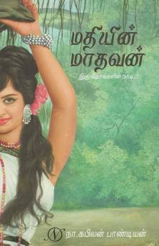 Madhiyin Madhavan / மதியின் மாதவன்!: இரு தேசங்களின் நாடு!