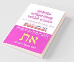 Biblical Hebrew Workbook / விவிலிய எபிரேயமொழி பயிற்சி புத்தகம்: கட்டவ் மிக்ராயித்-கட்டவ் இவ்ரித்-கட்டவ் அஷூரித்-நிக்குட்