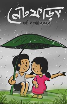 Net Phoring Borsha Sonkha - 2022 / নেট ফড়িং বর্ষা সংখ্যা - ২০২২