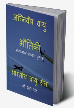 Agniveer Vayu Bhautiki / अग्निवीर वायु भौतिकि : Adhyayvaar abhyas pushtak