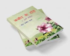 Kabeer Ke Dohe / कबीर के दोहे: 100+