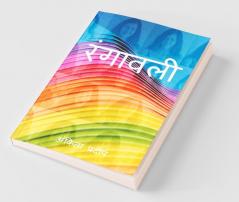 Rangavali / रंगावली