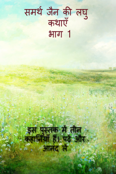 Short Stories By Samarth Jain Part-1 / समर्थ जैन की लघु कथाएँ भाग 1