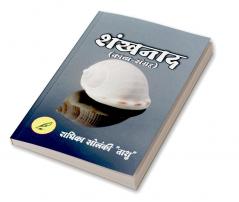 Shankhnad / शंखनाद