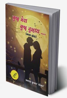 KUCHH MERA KUCHH TUMHRA / कुछ मेरा कुछ तुम्हारा..