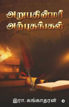 Arupathinmar Arputhangal / அறுபதின்மர் அற்புதங்கள்