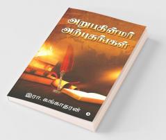 Arupathinmar Arputhangal / அறுபதின்மர் அற்புதங்கள்