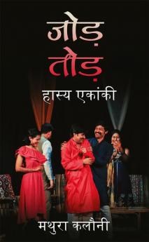 Jod-Tod / जोड़-तोड़ : हास्य एकांकी / Hasya Ekanki
