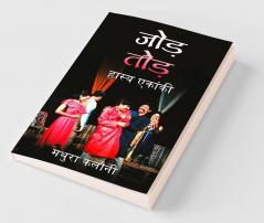 Jod-Tod / जोड़-तोड़ : हास्य एकांकी / Hasya Ekanki