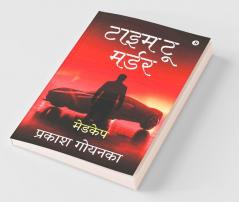 Time To Murder / टाइम टू मर्डर: मेडकेप