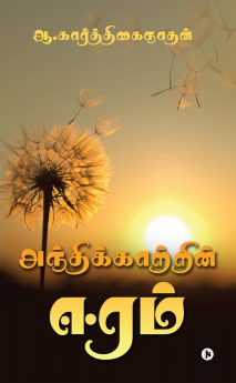 Andhikaatrin Eeram / அந்திக்காற்றின் ஈரம்