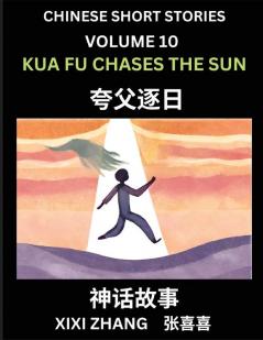Chinese Short Stories (Part 10) - Kua Fu Chases the Sun Learn Ancient Chinese Myths Folktales Shenhua Gushi Easy Mandarin Lessons for Beginners Simplified Chinese Characters and Pinyin Edition