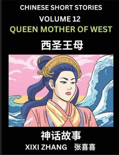 Chinese Short Stories (Part 12) - Queen Mother of West Learn Ancient Chinese Myths Folktales Shenhua Gushi Easy Mandarin Lessons for Beginners Simplified Chinese Characters and Pinyin Edition
