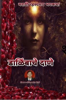 Dalimbache Dane / डाळिंबाचे दाणे : Marathi Rahasyamay Bhaykatha