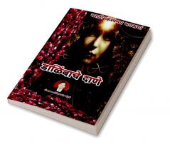 Dalimbache Dane / डाळिंबाचे दाणे : Marathi Rahasyamay Bhaykatha