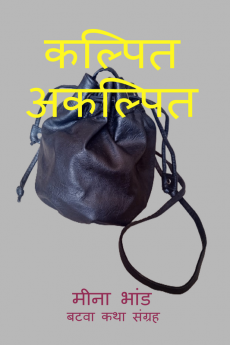 Kalpit Akalpit / कल्पित अकल्पित