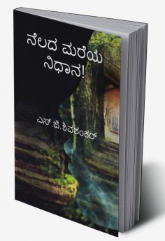 nelada mareya nidhana / ನೆಲದ ಮರೆಯ ನಿಧಾನ!