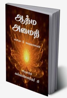 Aathma Amaithi / ஆத்ம அமைதி : Manitha Nee Magathanavan