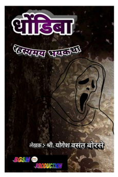 Dhondiba / धोंडिबा : Marathi Rahasyamay Bhaykatha