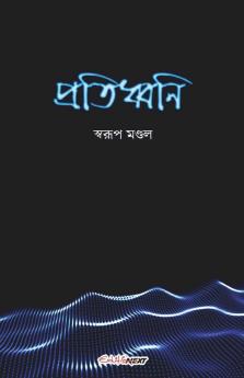 Pratidhwani / প্রতিধ্বনি: A Collection Of Bengali Poems