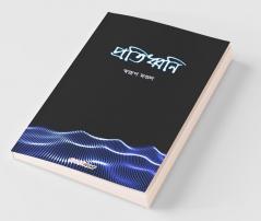 Pratidhwani / প্রতিধ্বনি: A Collection Of Bengali Poems