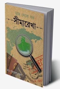 Muchhe Debo Yata Seemarekha / মুছে দেবো যত সীমারেখা