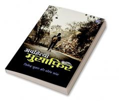 Avhittha Musafir / अवहित्था मुसाफ़िर