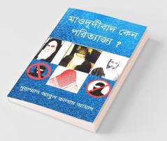 Mawdudibad Keno Porityajjyo ? / মাওদূদীবাদ কেন পরিত্যাজ্য ?