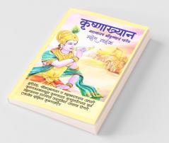 Krishnakhyan / कृष्णाख्यान: Mahamanav Krishnache Charitra