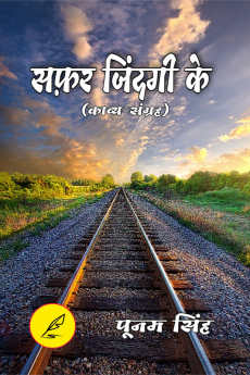 Safar jindagi ke / सफ़़र जिंदगी के