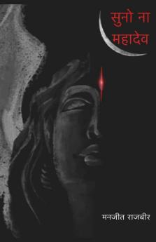Suno Na Mahadev / सुनो ना महादेव
