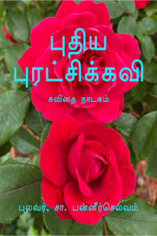 Puthiya Puratchikkavi / புதிய புரட்சிக்கவி : கவிதை நாடகம்