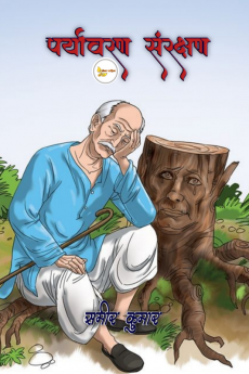 Paryawaran Sanrakshan / पर्यावरण संरक्षण : Our environment Paryawaran Sanrakshan save tree lekhan sahitya samir Kumar save nature