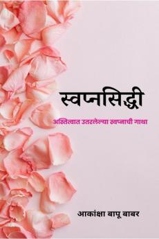 Svapnaprasiddhi / स्वप्नसिद्धी: अस्तित्वात उतरलेल्या स्वप्नाची गाथा