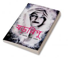 Shororipu / à¦·à§œà¦°à¦¿à¦ªà§