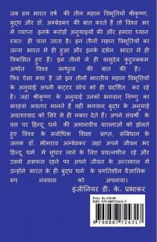 Shri Krishna Tathagata Buddha and Dr. Ambedkar 'The whole world is a family' (a comparative study) / श्रीकृष्ण तथागत बुद्ध और डॉ. अम्बेडकर का ‘वसुधैव कुटुम्बकम’ (एक तुलनात्मक अध्ययन)