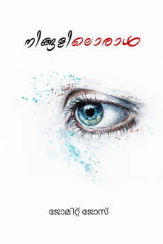 Ningaliloraal / നിങ്ങളിലൊരാള്‍ : ചെറുകഥകള്‍