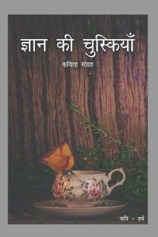 Gyaan Ki Chuskiyaan / ज्ञान की चुस्कियां : कविता संग्रह