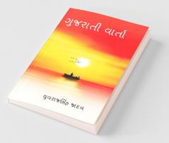 Gujrati Varta / ગુજરાતી વાર્તા : વાર્તા સંગ્રહ