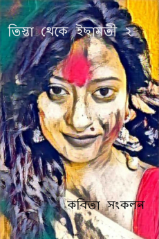 Teesta to Ichamati 2 / তিস্তা থেকে ইছামতী ২ : কবিতা সংকলন
