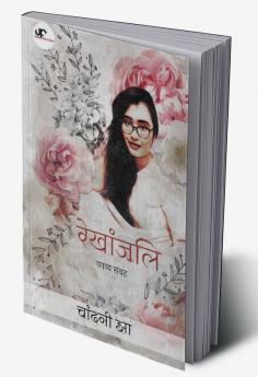 Rekhanjali / रेखांजलि