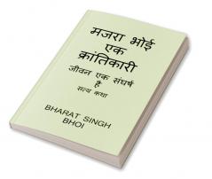 majara bhoi ek kraantikaaree / मजरा भोई एक क्रांतिकारी : struggle is life and true legend