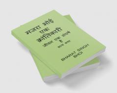 majara bhoi ek kraantikaaree / मजरा भोई एक क्रांतिकारी : struggle is life and true legend