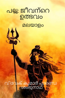 Palsa : The Origin Of Life ( Malayalam ) / പല്സ: ജീവന്റെ ഉത്ഭവം